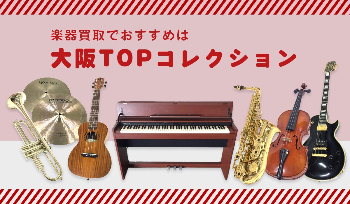 楽器買取でおすすめは大阪TOPコレクション