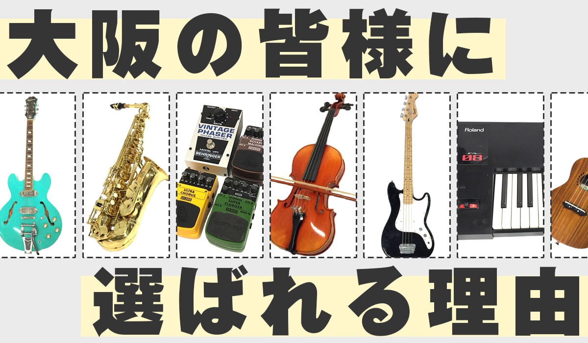 大阪楽器買取専門店TOPが選ばれる理由