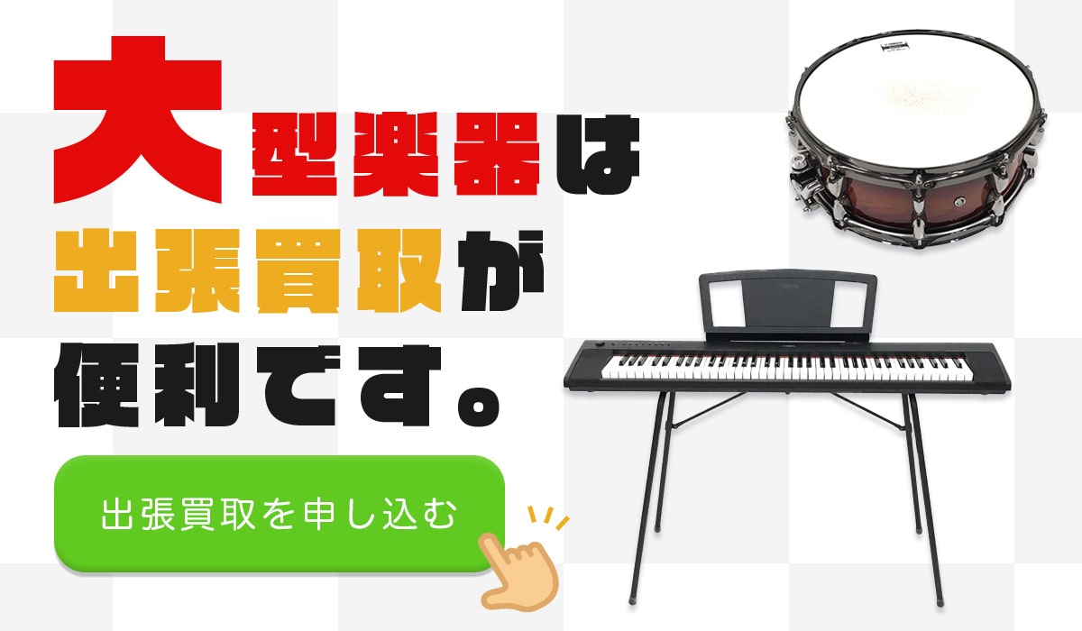 大型楽器は出張買取が便利