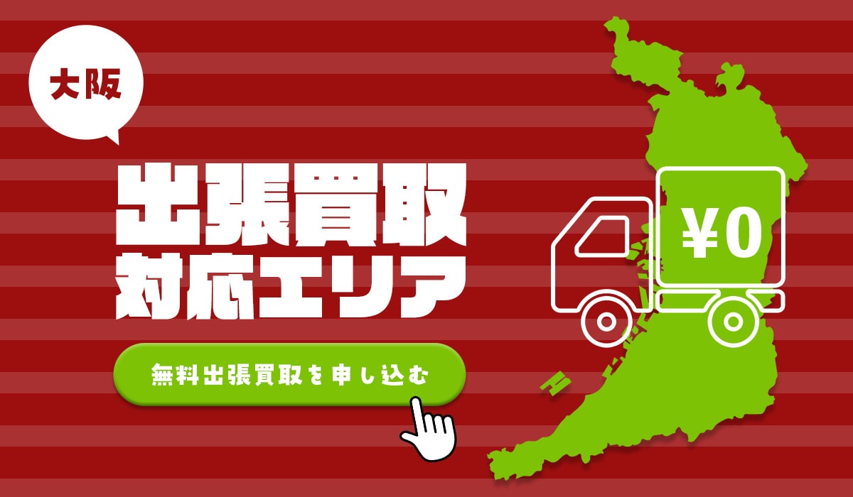 TOPの大阪楽器出張買取対応エリア