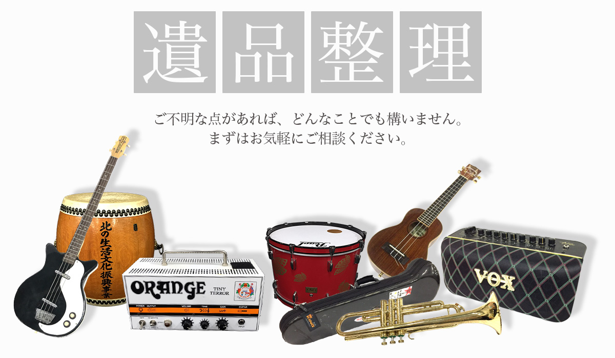 【遺品整理】まずはお気軽にご相談ください