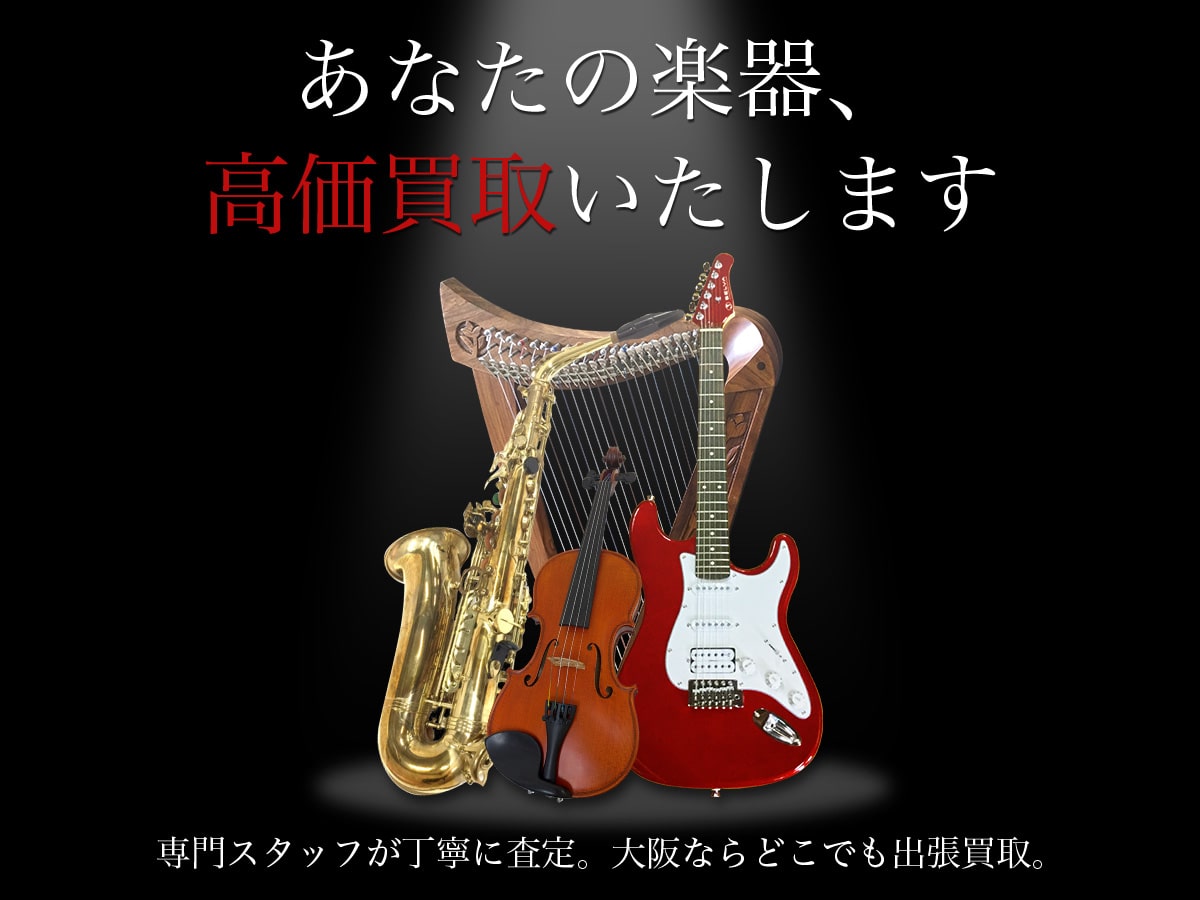 大阪TOPコレクション楽器買取専門館