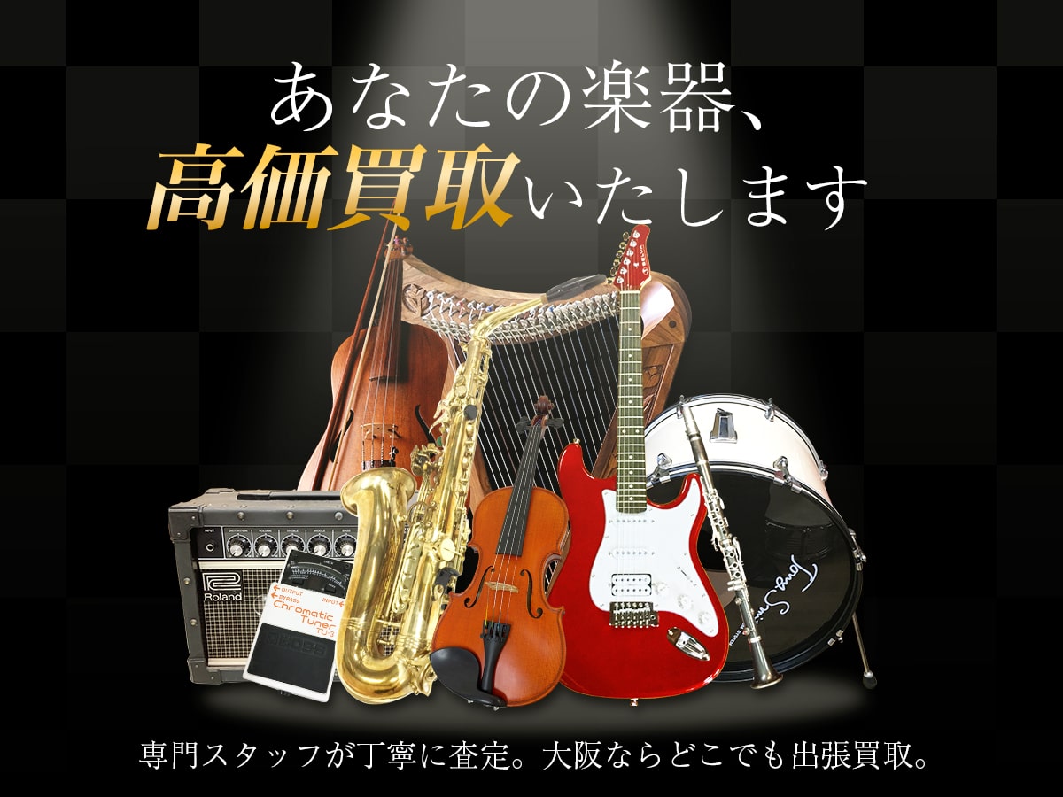 大阪TOPコレクション楽器買取専門館