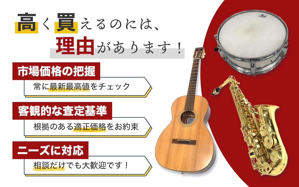 楽器専門店による高価買取の根拠と査定。