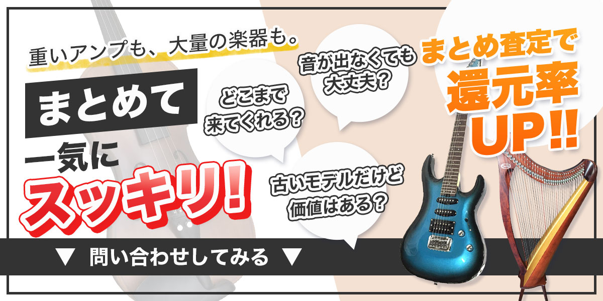 楽器専門店のまとめ売り。一括査定で高価買取。