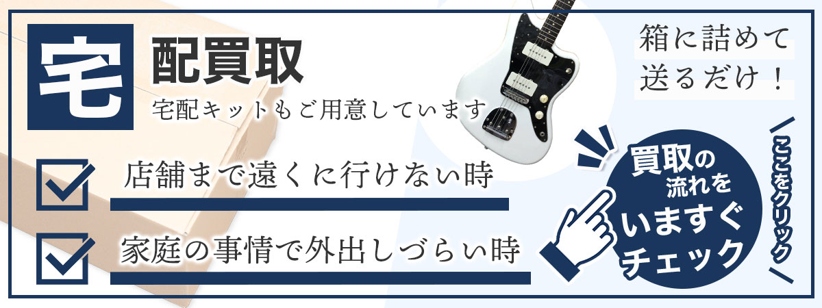 全国対応の楽器宅配買取。専門店が適正査定いたします。